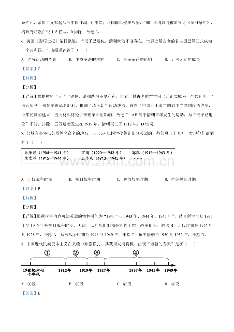 2021年江苏省盐城市中考历史试题（解析版）.doc_第3页