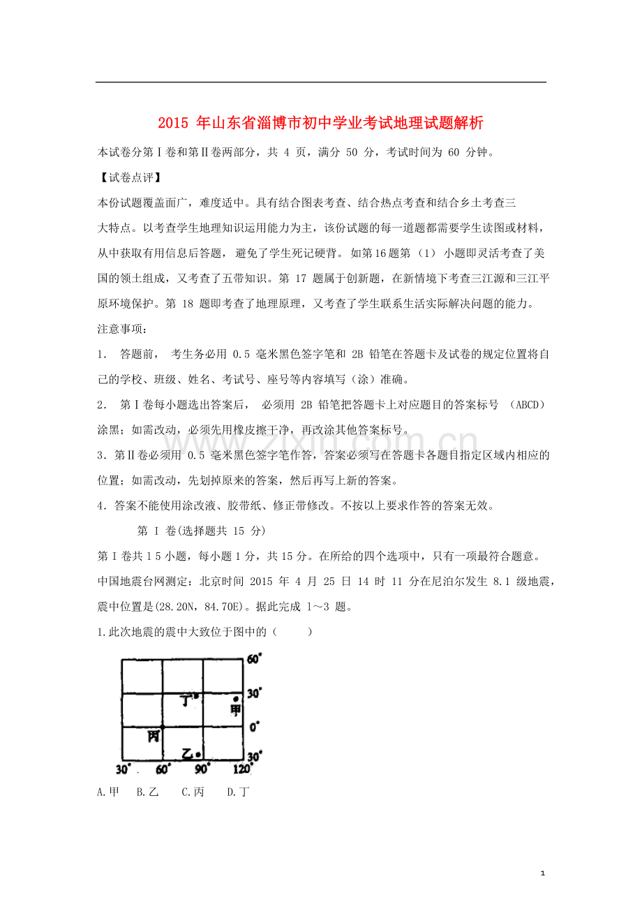 山东省淄博市2015年中考地理真题试题（含解析）.doc_第1页