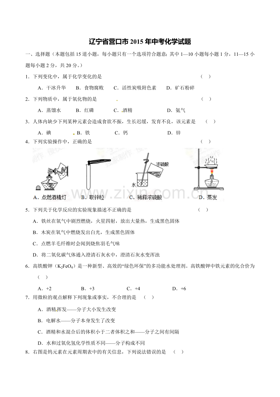 2015年辽宁省营口市中考化学试题（空白卷）.doc_第1页