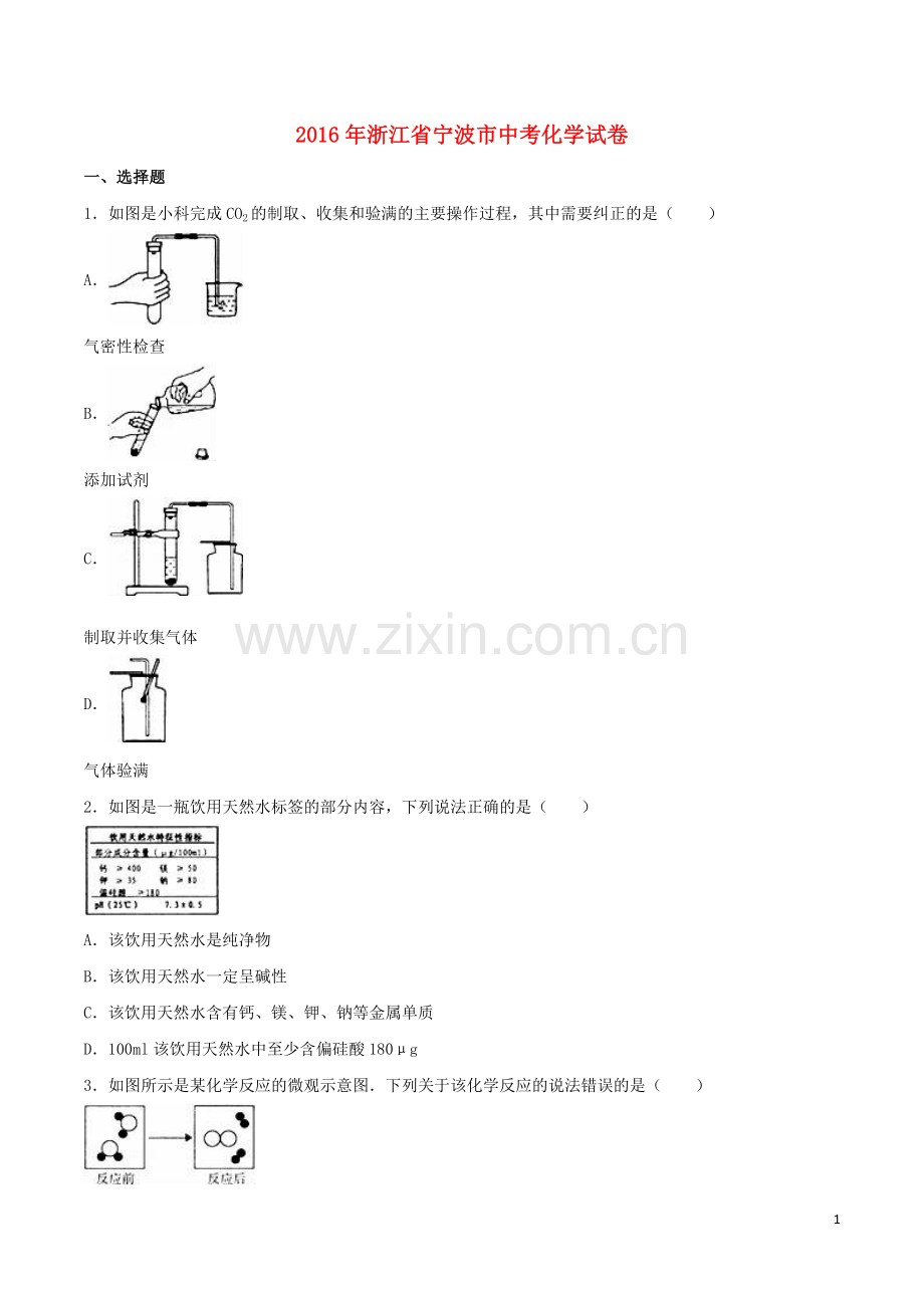 浙江省宁波市2016年中考化学真题试题（含解析）.DOC_第1页