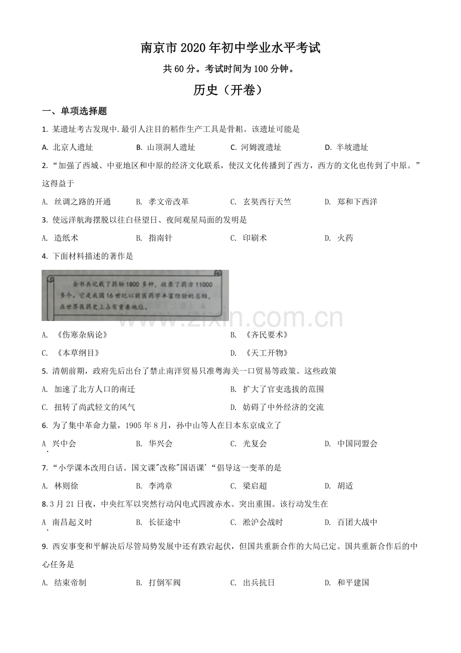 题目江苏省南京市2020年中考历史试题（原卷版）.doc_第1页