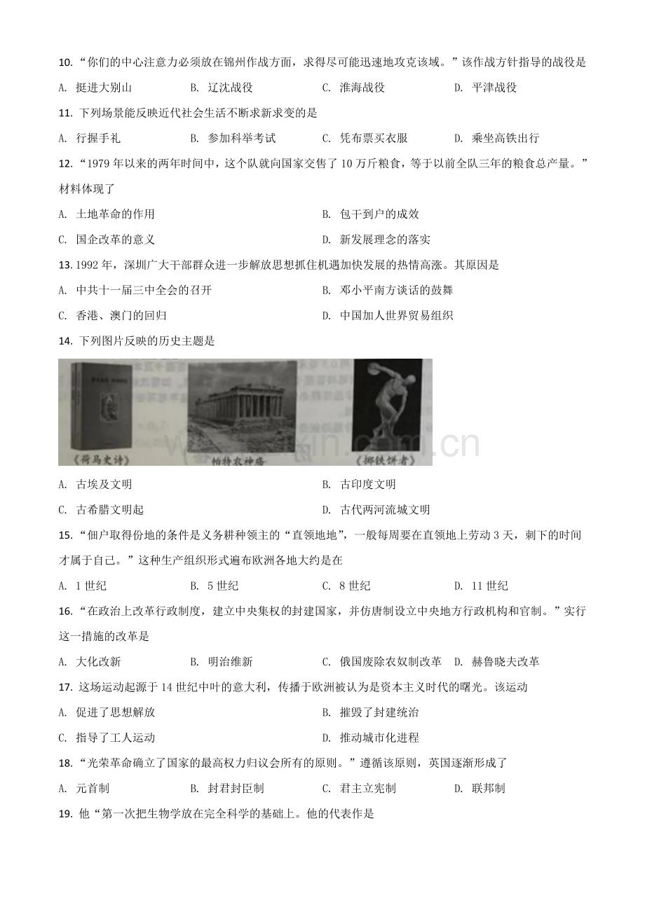 题目江苏省南京市2020年中考历史试题（原卷版）.doc_第2页