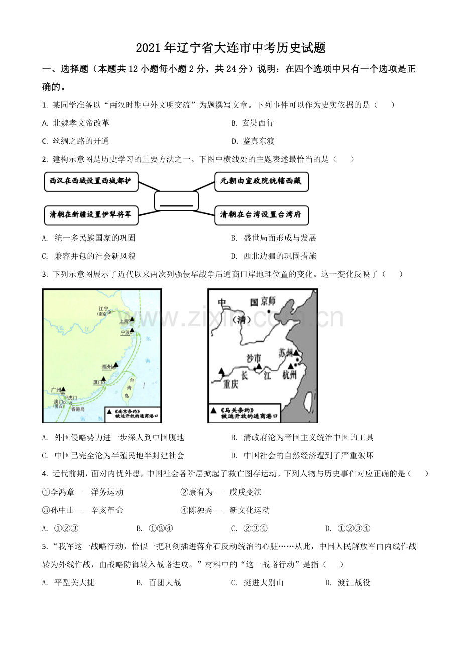 辽宁省大连市2021年中考历史试题（原卷版）.doc_第1页