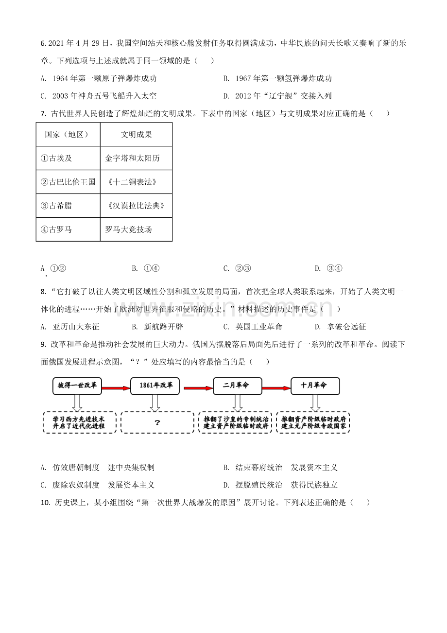 辽宁省大连市2021年中考历史试题（原卷版）.doc_第2页