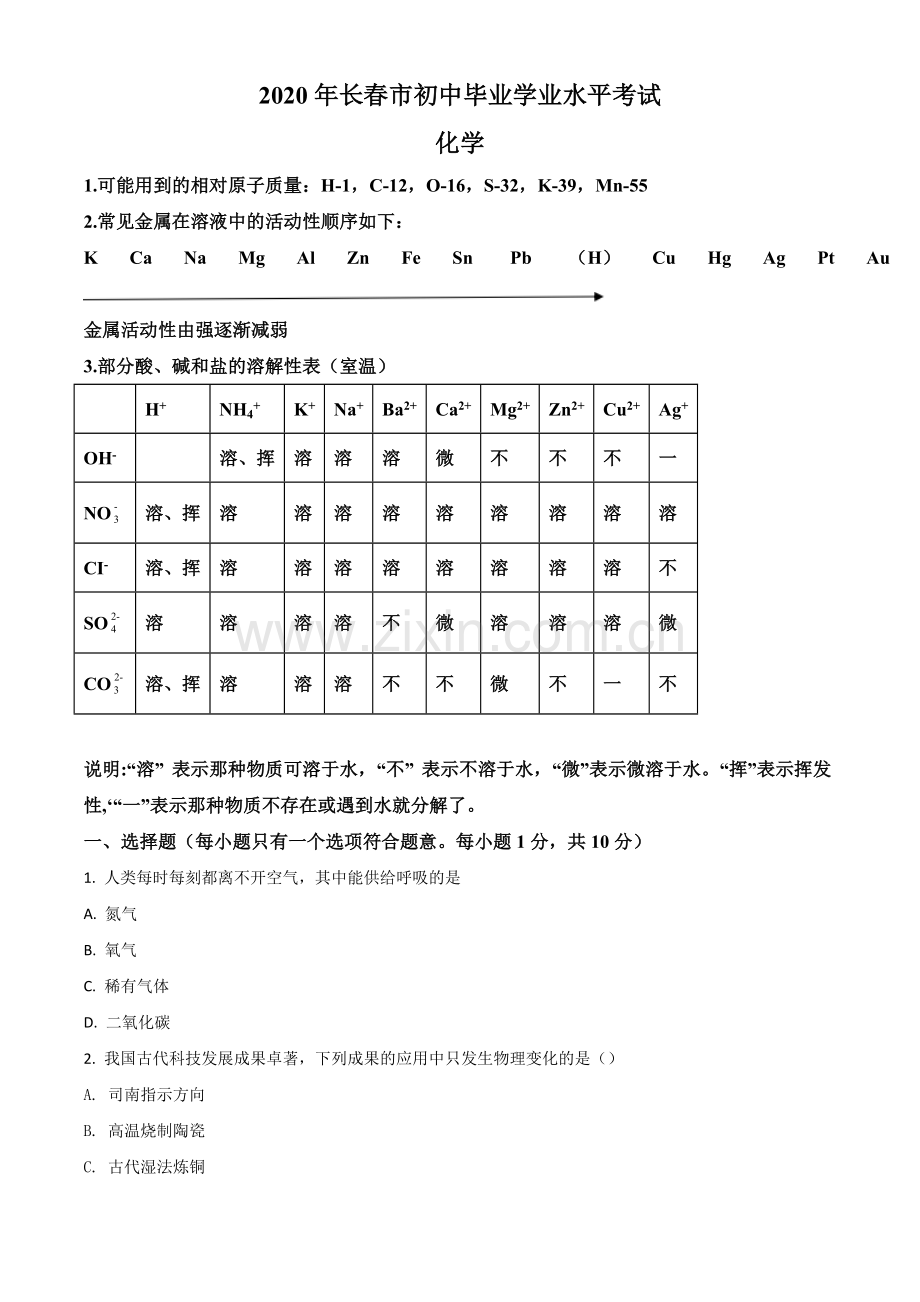 题目吉林省长春市2020年中考化学试题（原卷版）.doc_第1页