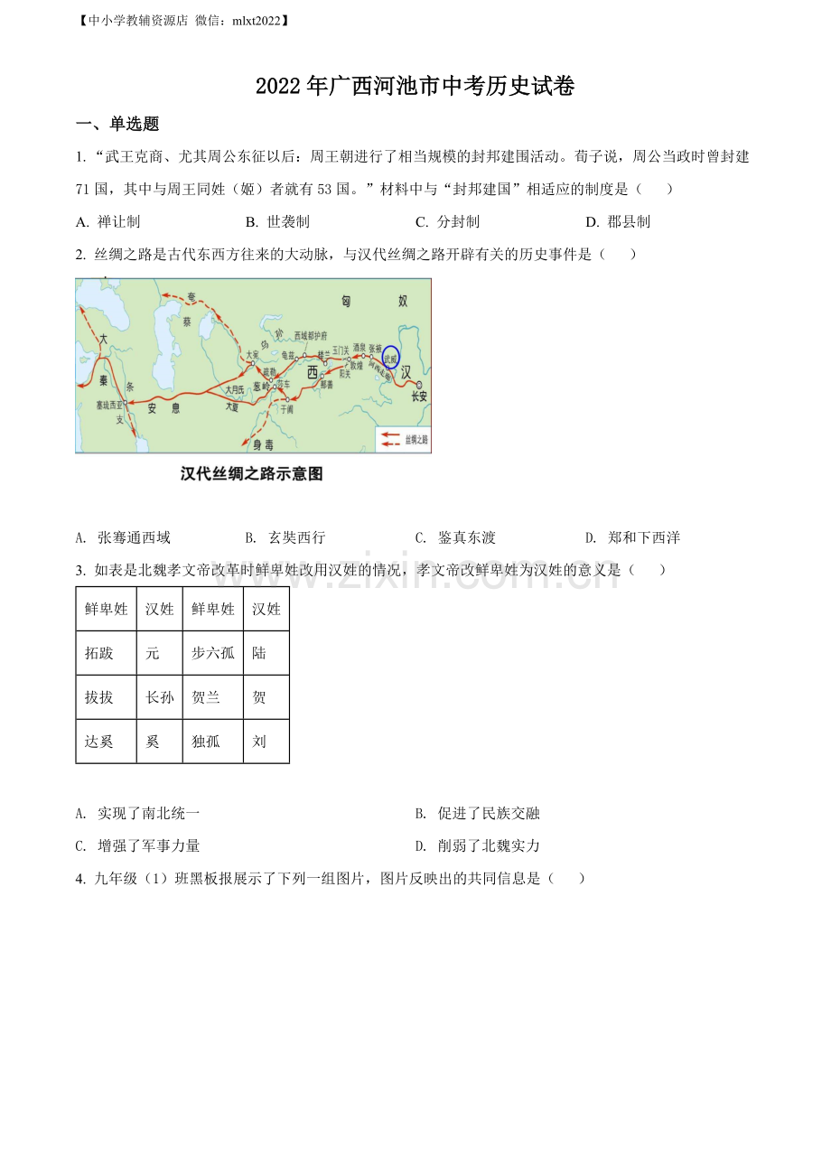 题目2022年广西河池市中考历史真题（原卷版）.docx_第1页