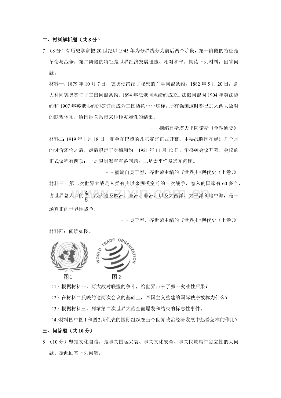 2020年甘肃省武威中考历史试题（原卷版）.docx_第2页