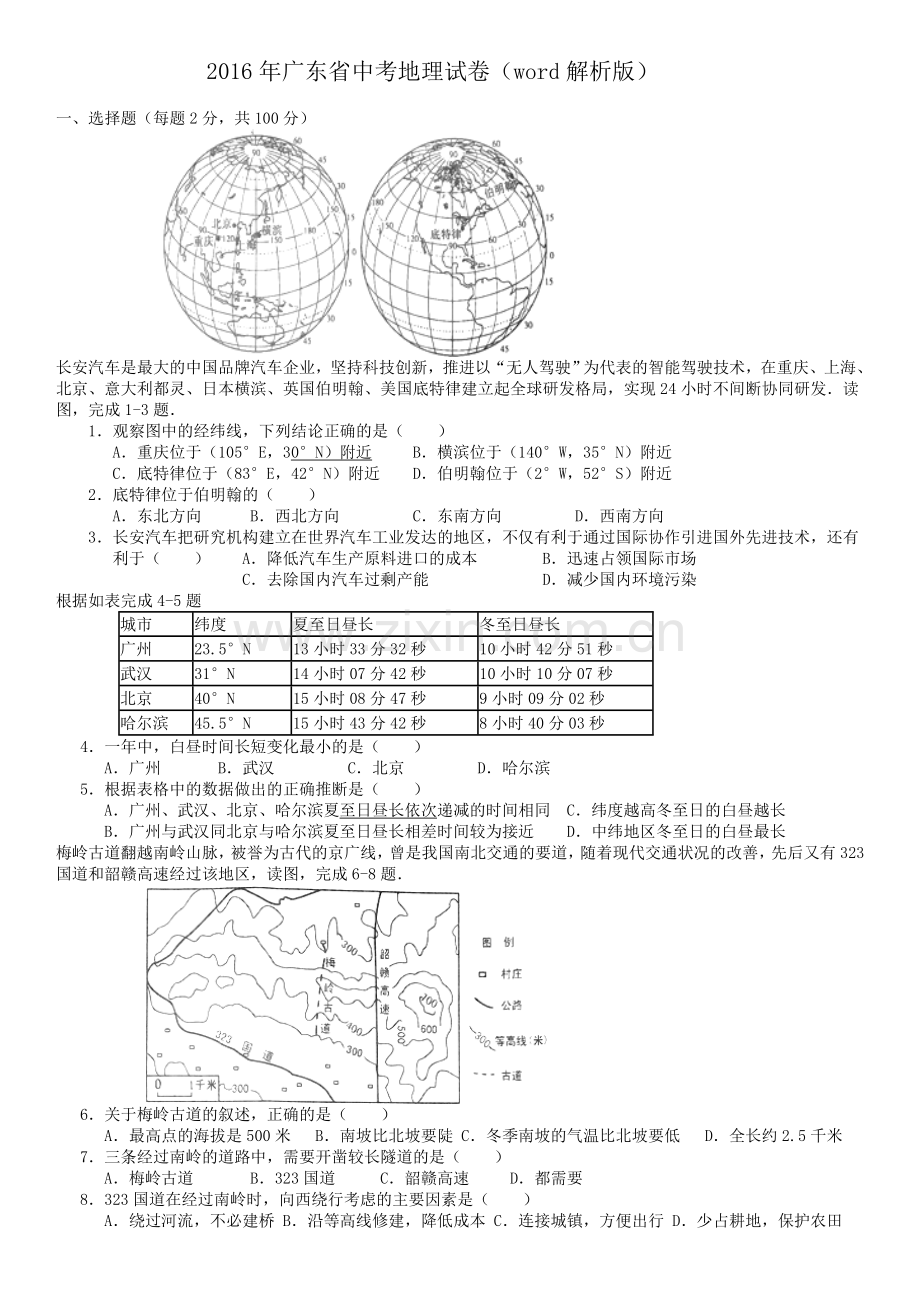 2016年广东省地理中考试题及答案.doc_第1页