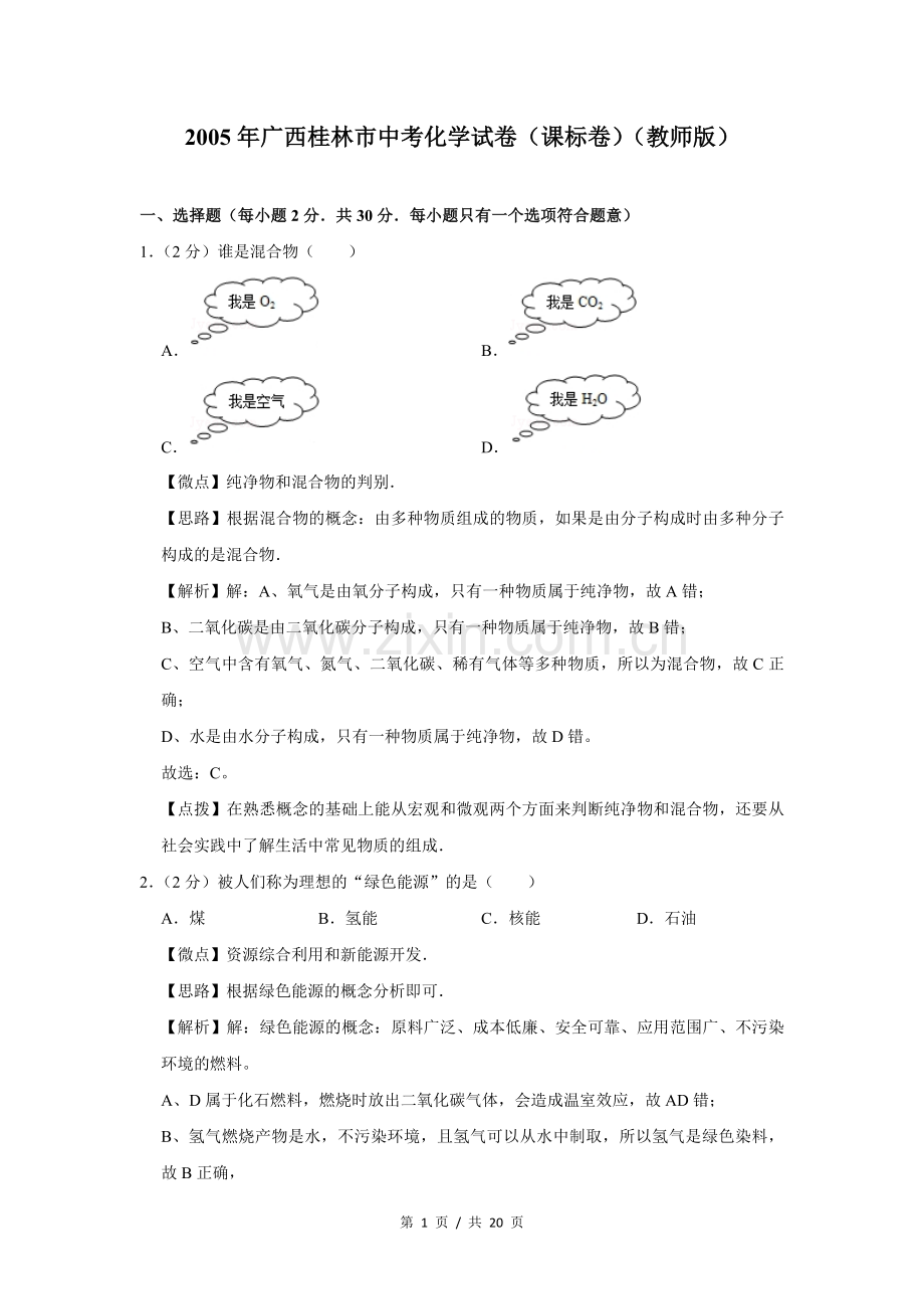2005年广西桂林市中考化学试卷（课标卷）（教师版）.doc_第1页