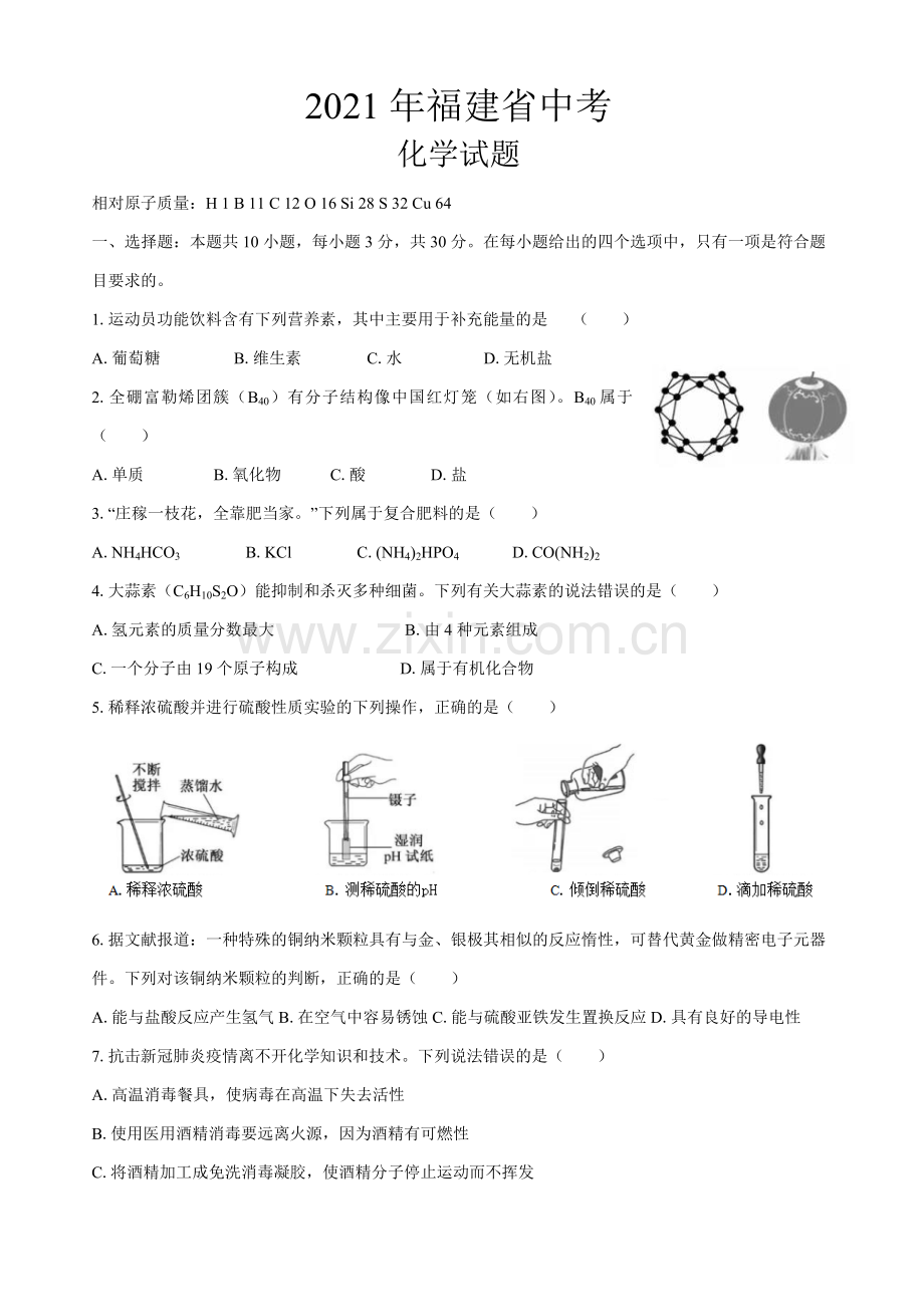 2021年福建省中考化学真题.doc_第1页