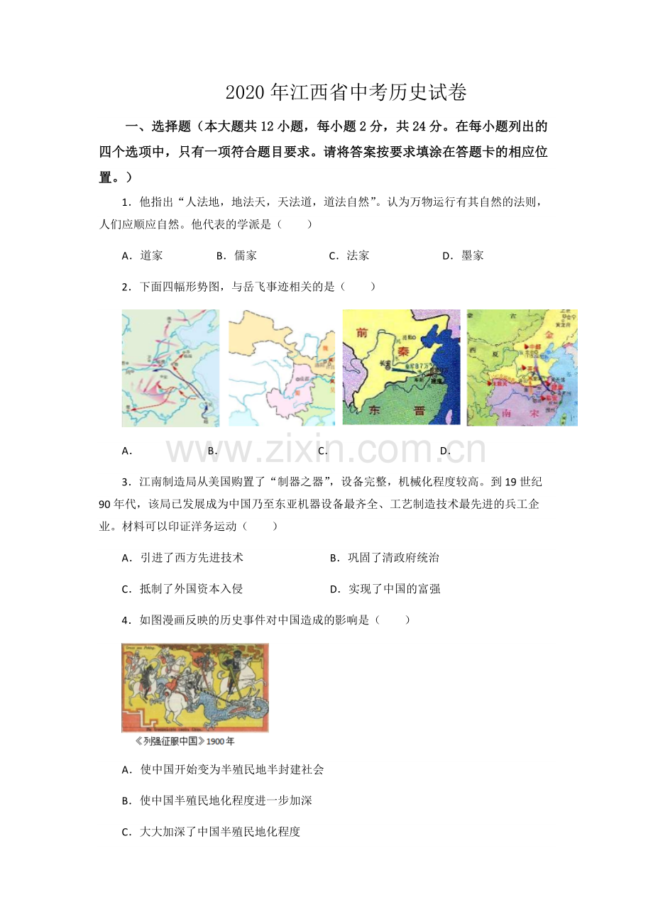 2020年江西省中考历史试卷（word版含解析）.docx_第1页