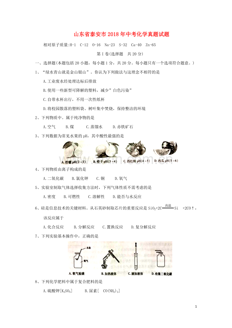 山东省泰安市2018年中考化学真题试题（含答案）.doc_第1页