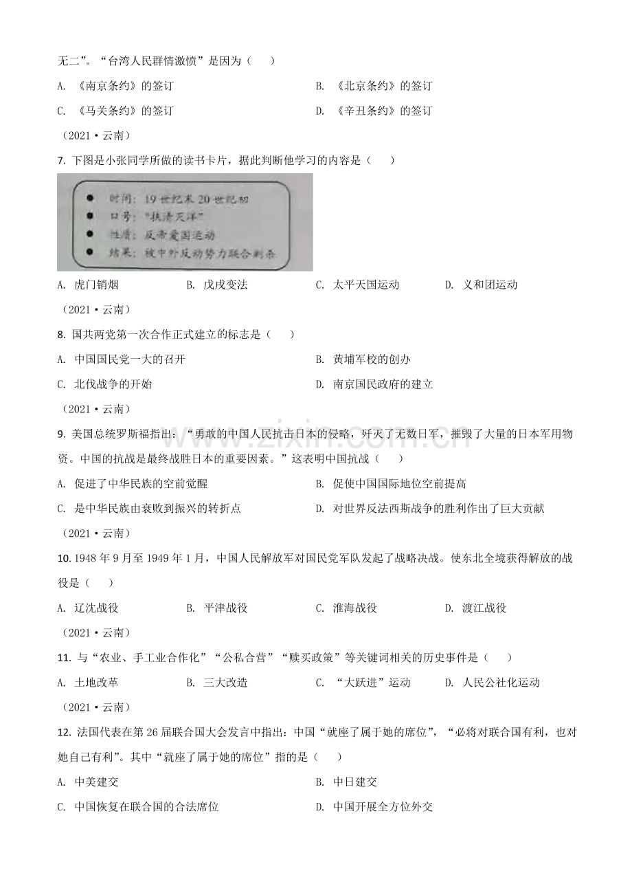 云南省2021年中考历史试题（原卷版）.doc_第2页