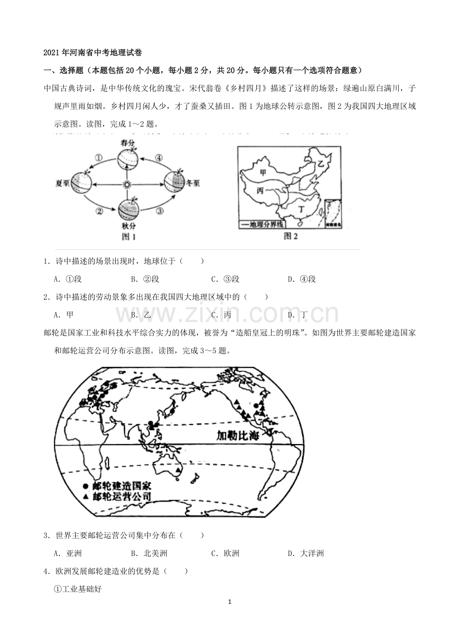 2021年河南省中考地理真题（word解析版）.docx_第1页