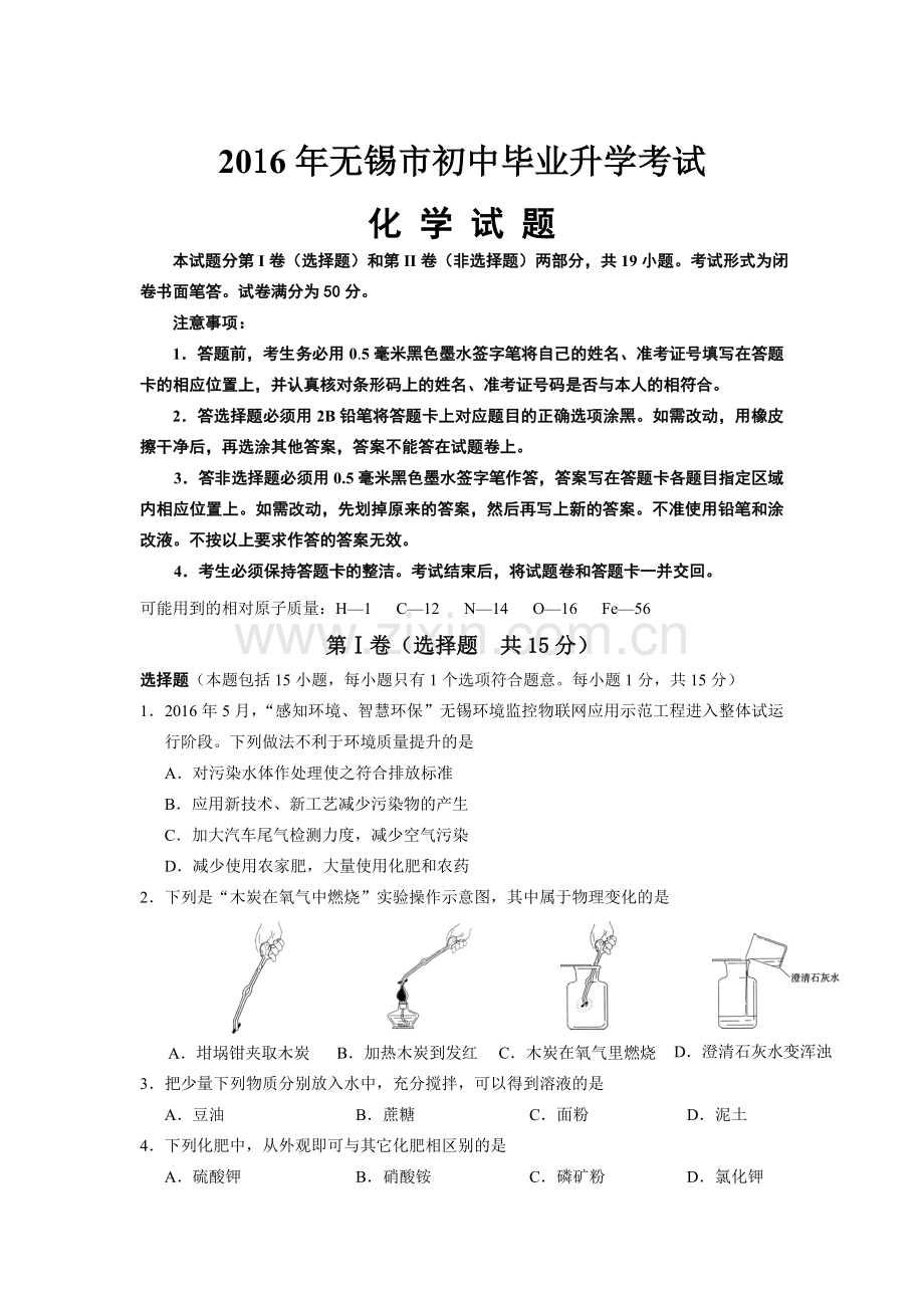 2016年江苏省无锡市中考化学试题及答案.doc_第1页