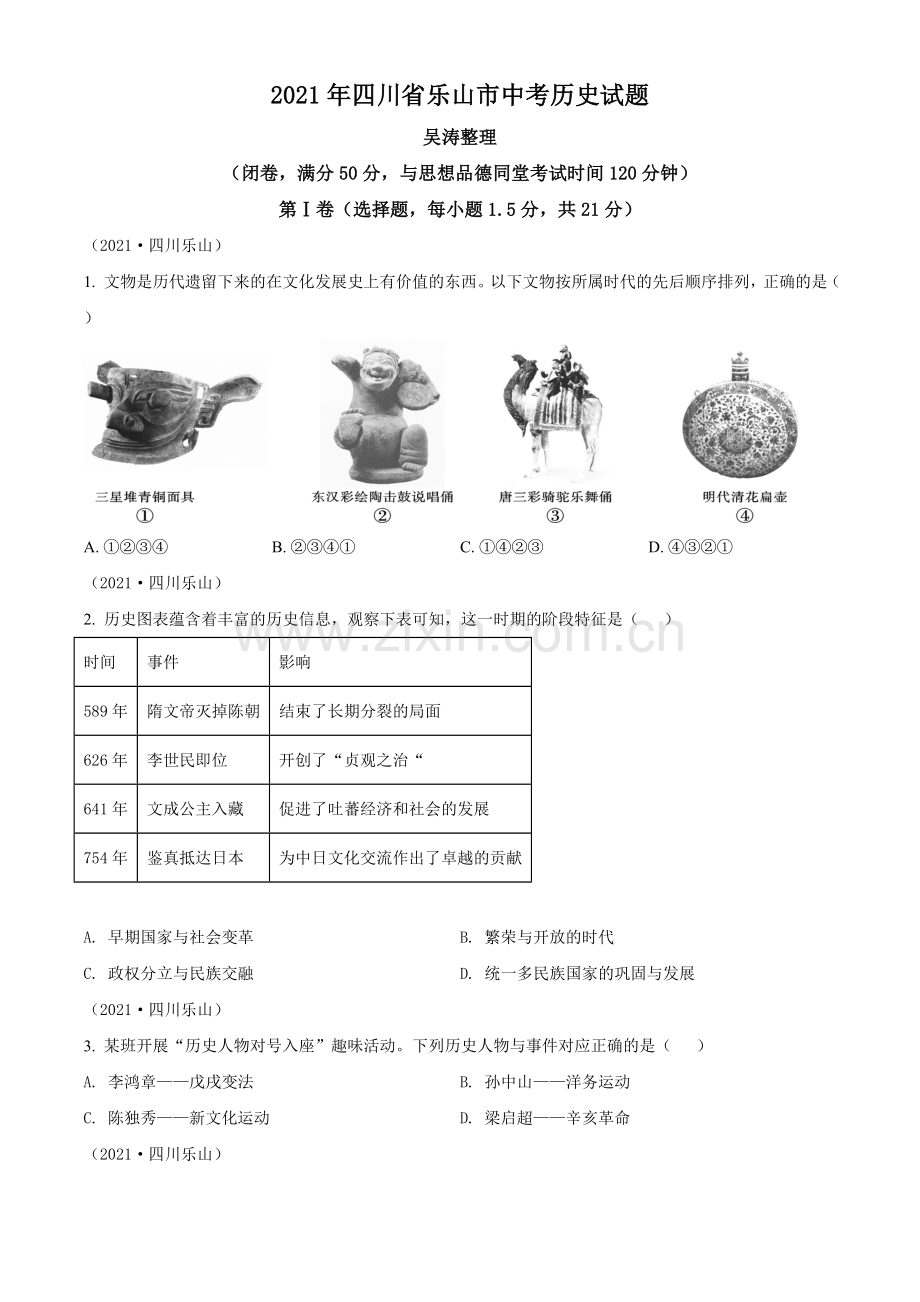 题目2021年四川省乐山市中考历史试题（原卷版）.doc_第1页