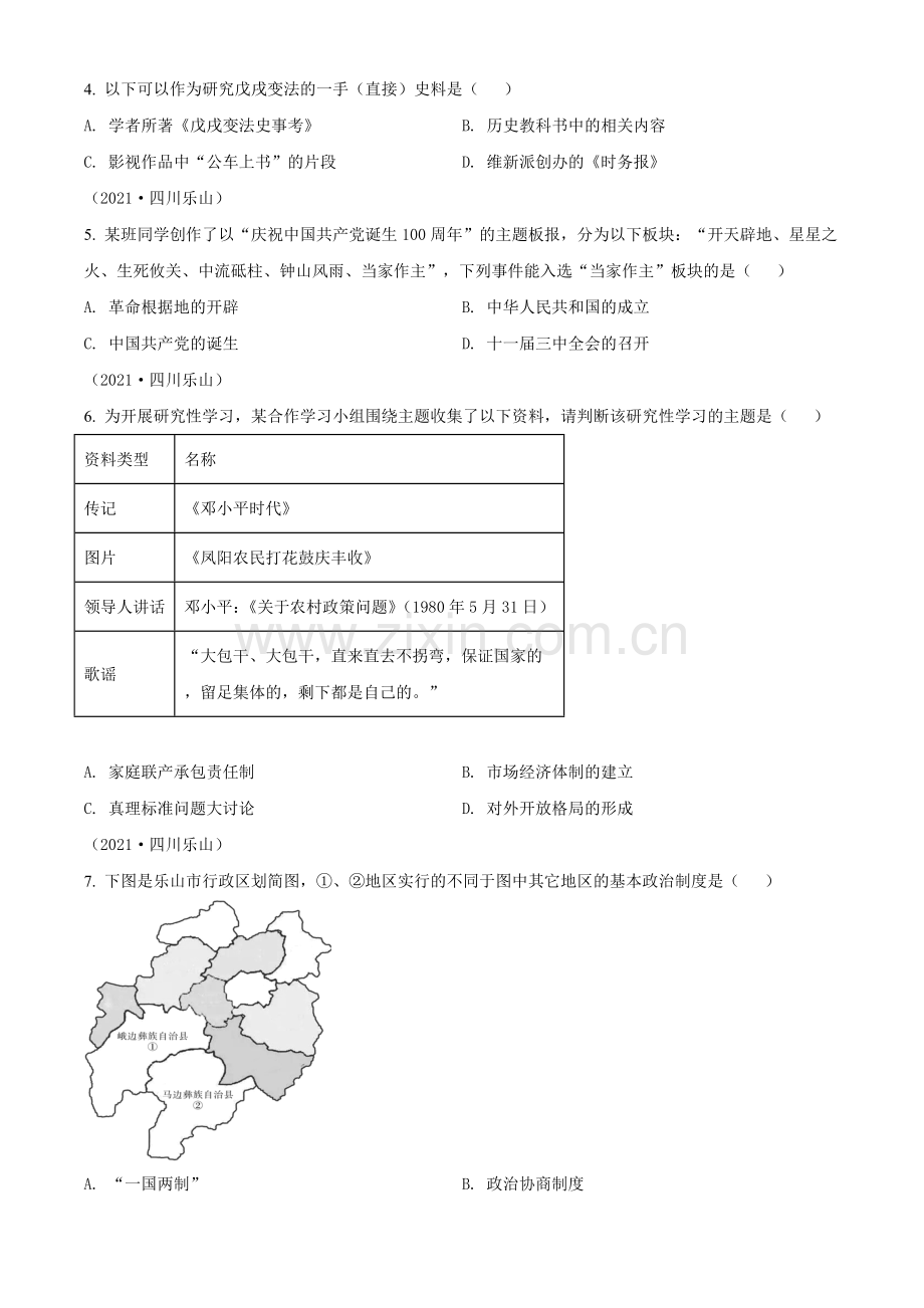 题目2021年四川省乐山市中考历史试题（原卷版）.doc_第2页