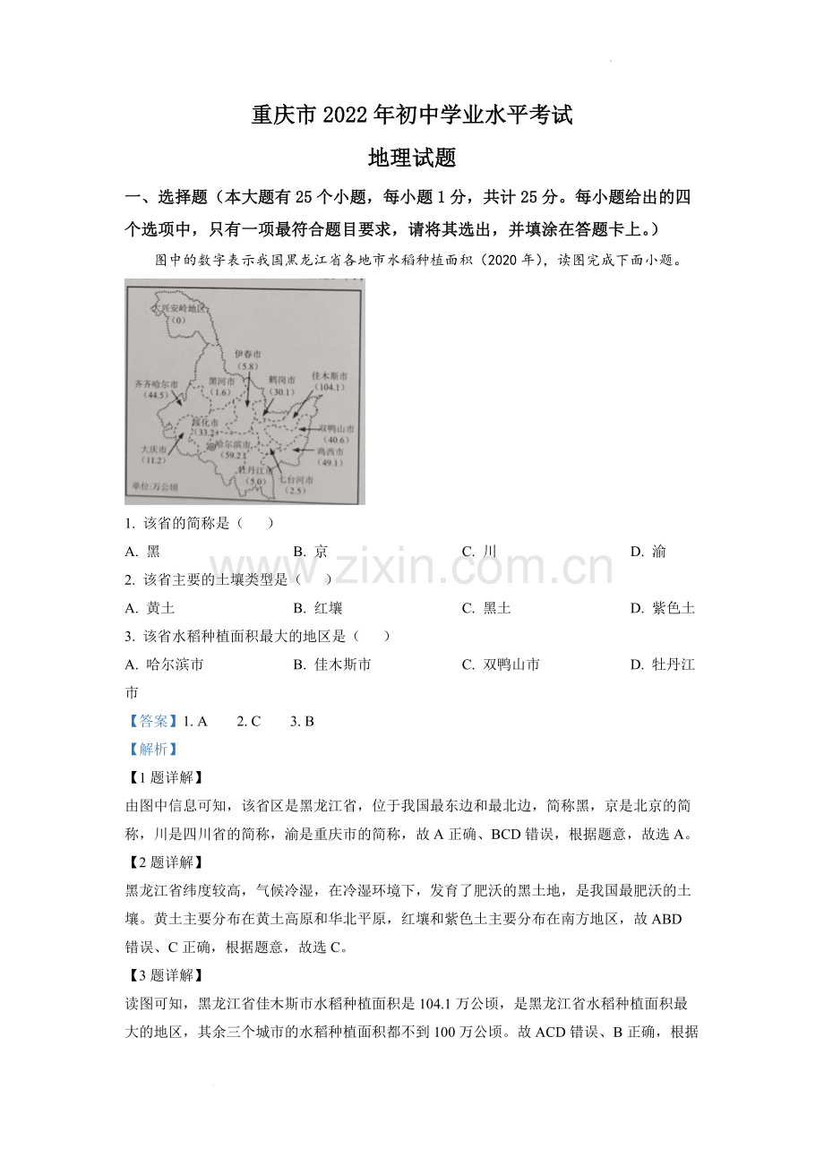 题目2022年重庆市初中学业水平考试地理真题（解析版）.docx_第1页