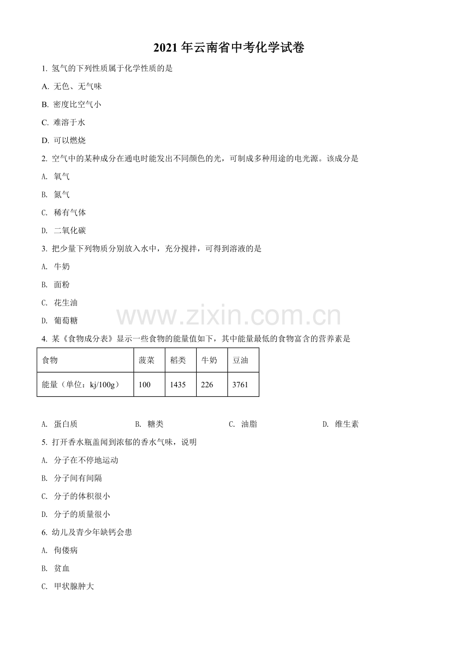 题目云南省2021年中考化学试题（原卷版）.doc_第1页