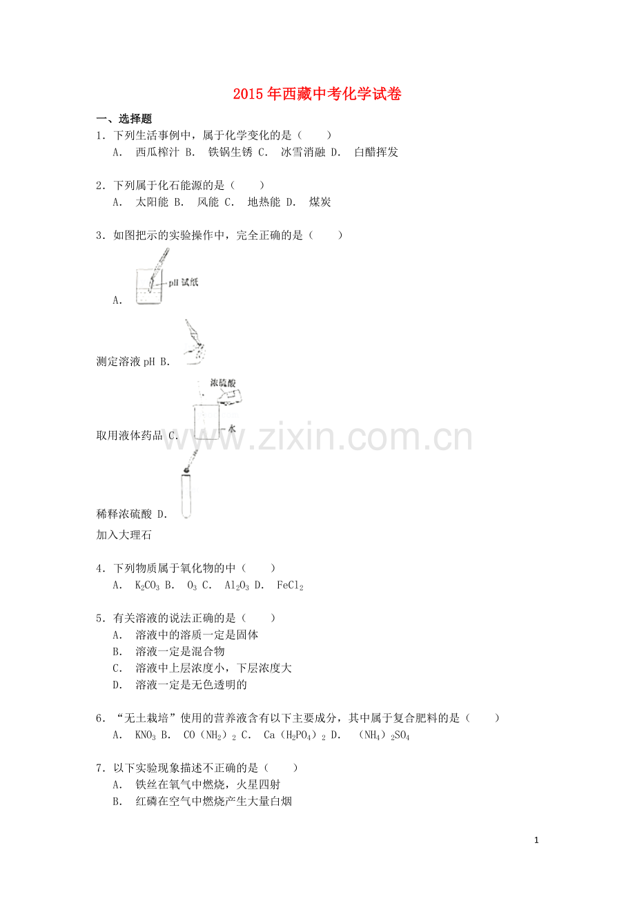 西藏2015年中考化学真题试题（含解析）.doc_第1页
