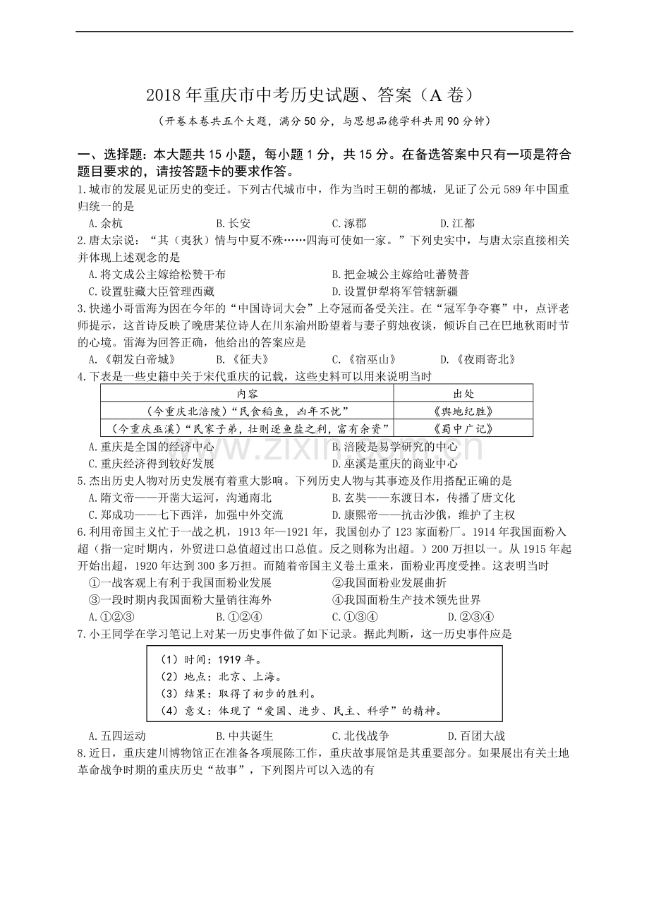 2018年重庆市中考历史A卷试卷(含答案).doc_第1页