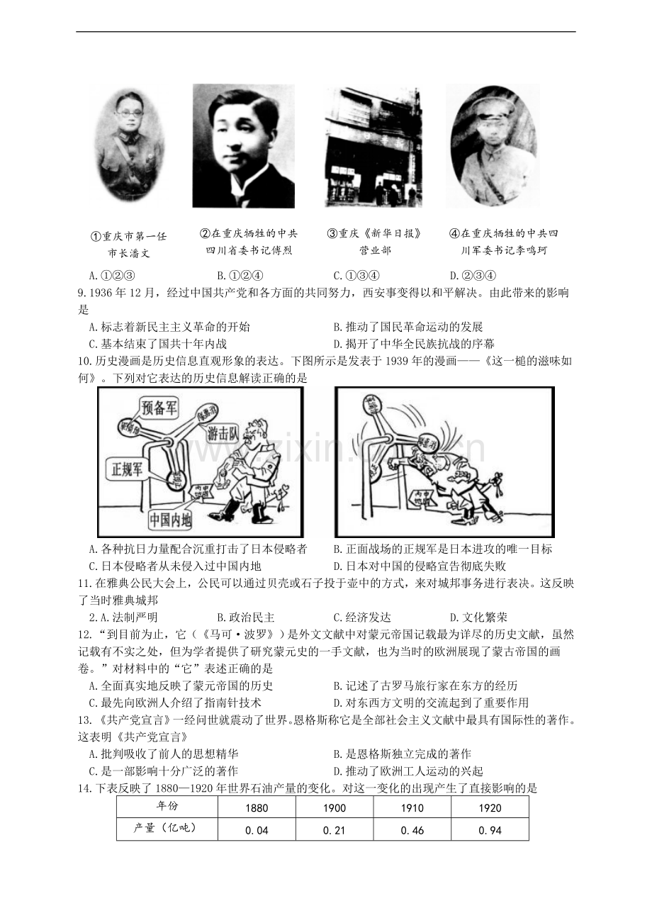 2018年重庆市中考历史A卷试卷(含答案).doc_第2页
