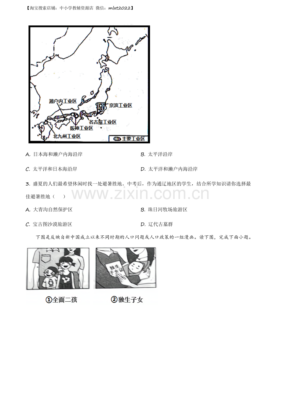 题目内蒙古通辽市2020年中考地理试题（原卷版）.docx_第2页