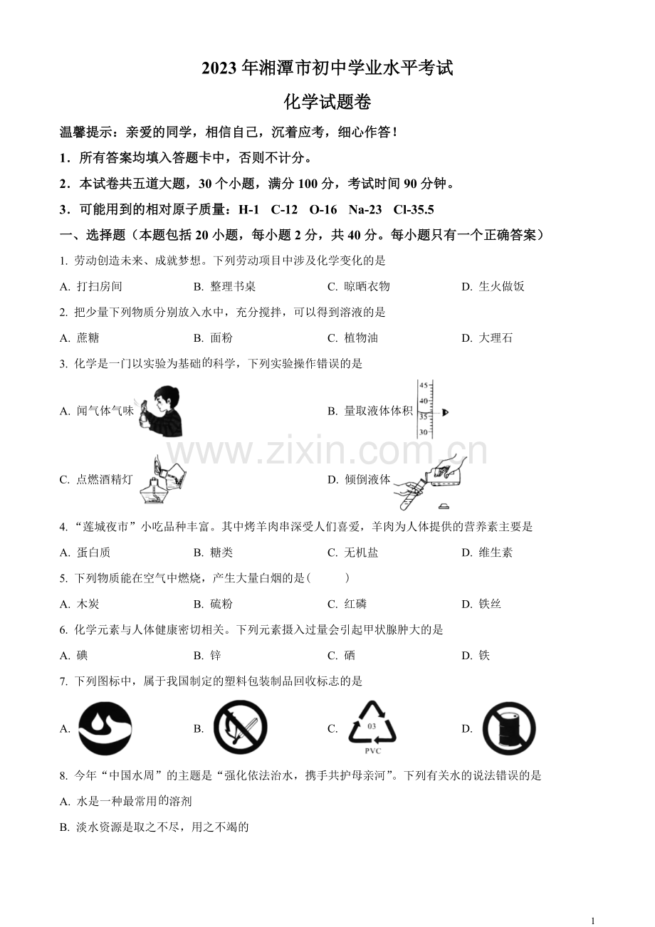 题目2023年湖南省湘潭市中考化学真题（原卷版）.docx_第1页