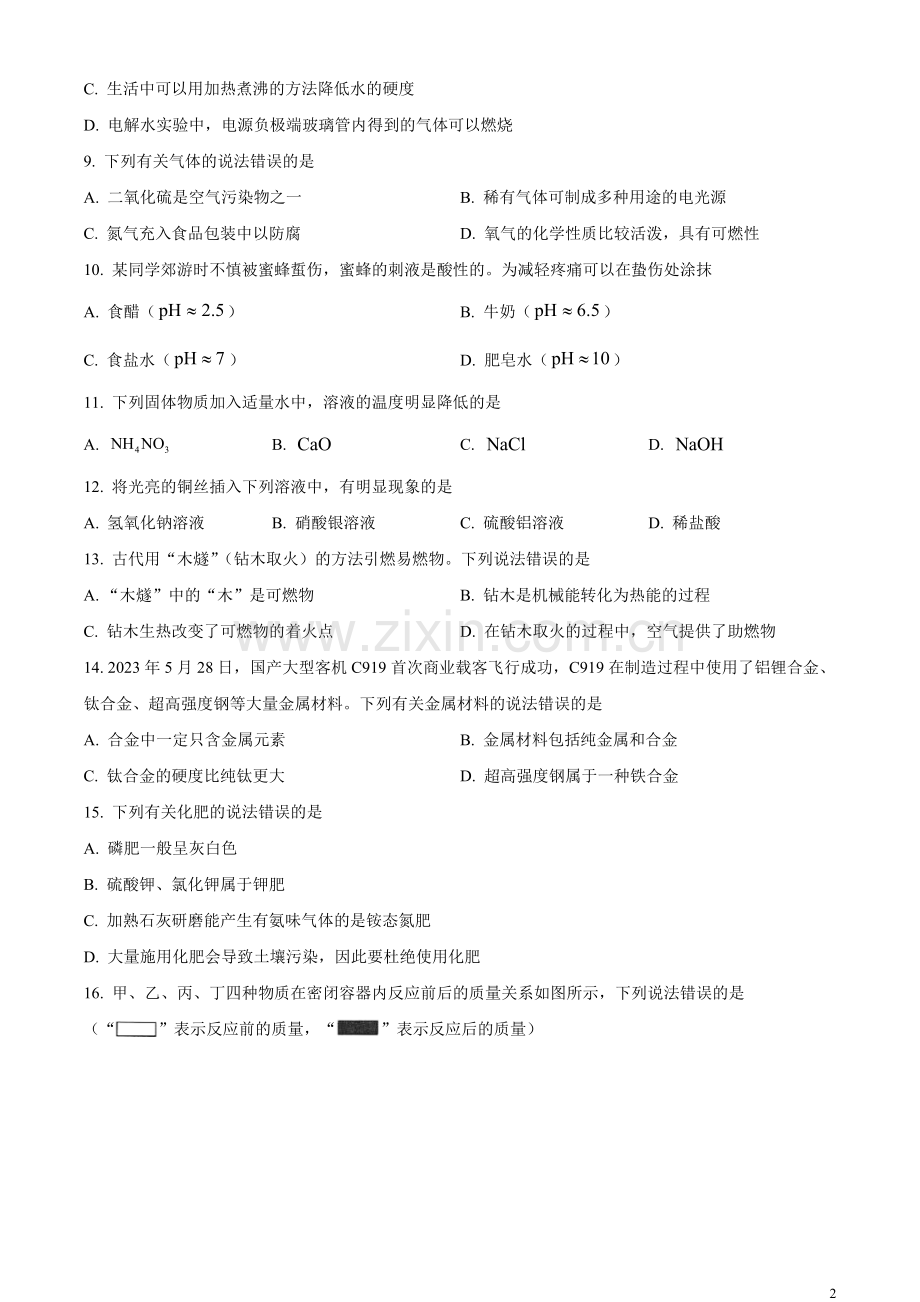 题目2023年湖南省湘潭市中考化学真题（原卷版）.docx_第2页