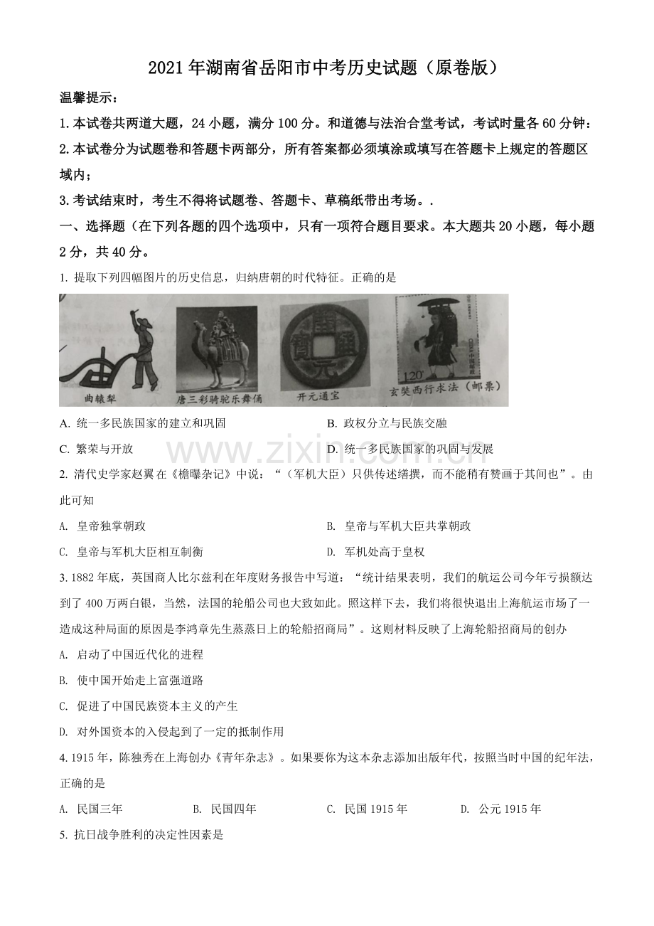 题目2021年湖南省岳阳市中考历史试题（原卷版）.doc_第1页