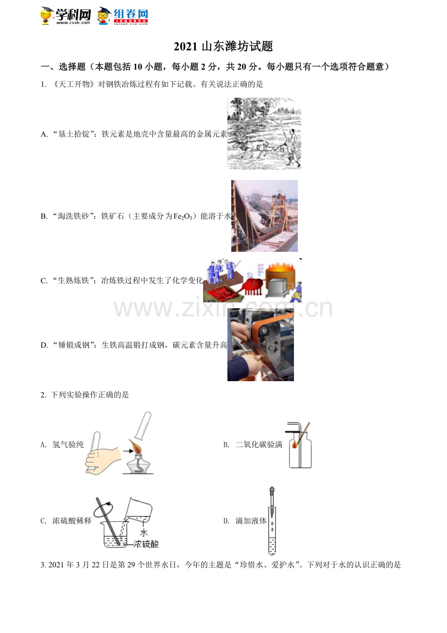 题目山东省潍坊市2021年中考化学试题（原卷版）.doc_第1页