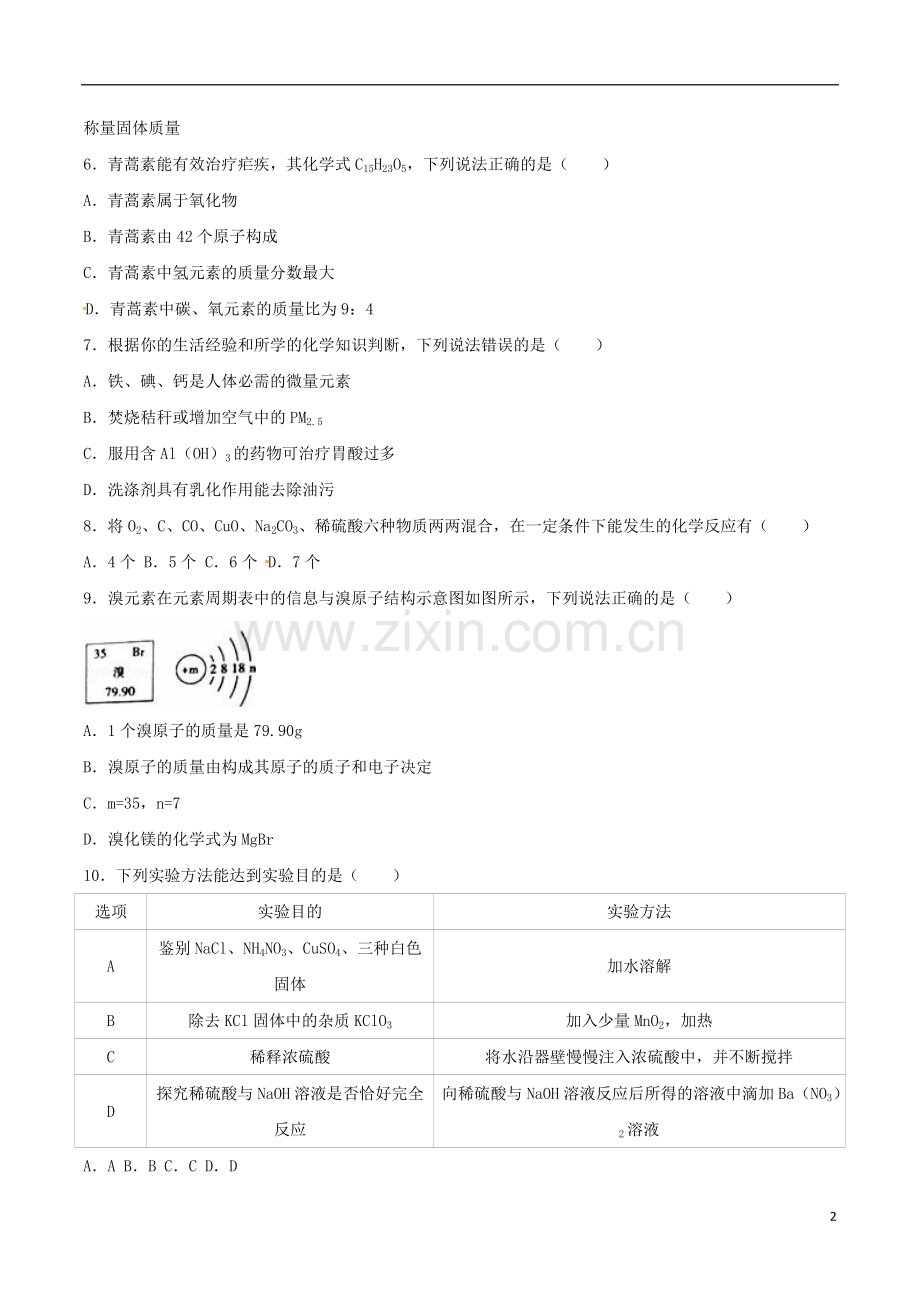 广东省梅州市2016年中考化学真题试题（含解析）.DOC_第2页