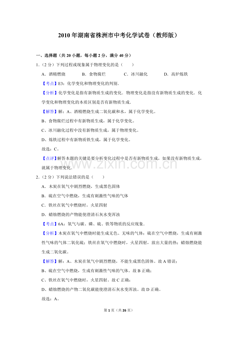 2010年湖南省株洲市中考化学试卷（教师版）.doc_第1页