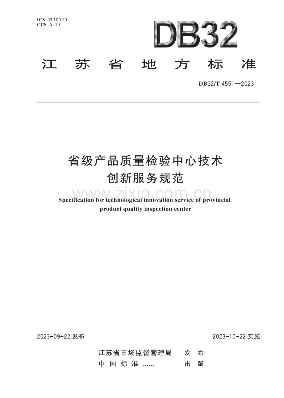 DB32∕T 4551-2023 省级产品质量检验中心技术创新服务规范(江苏省).pdf_第1页