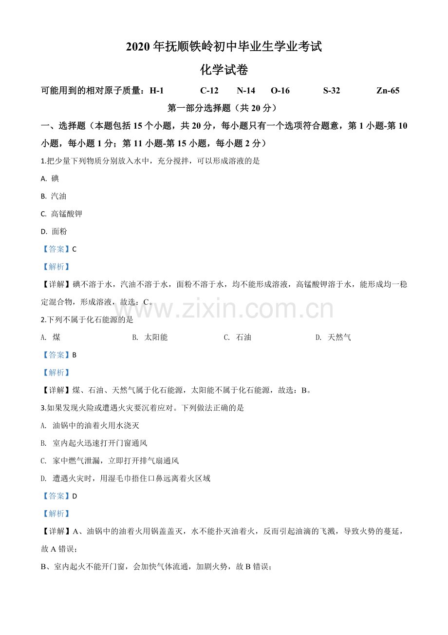 2020年辽宁省抚顺市、铁岭市中考化学试题（解析版）.doc_第1页