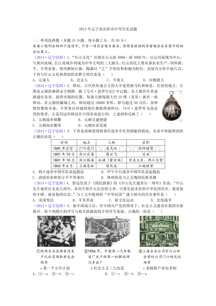 2014沈阳中考历史试题及答案.doc_第1页