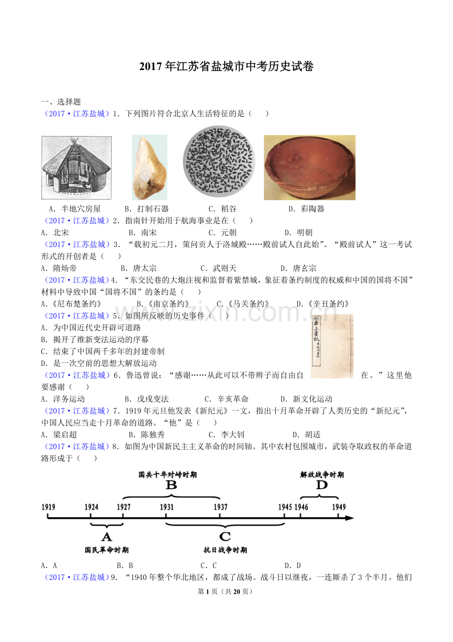 2017年盐城中考历史及答案.doc_第1页