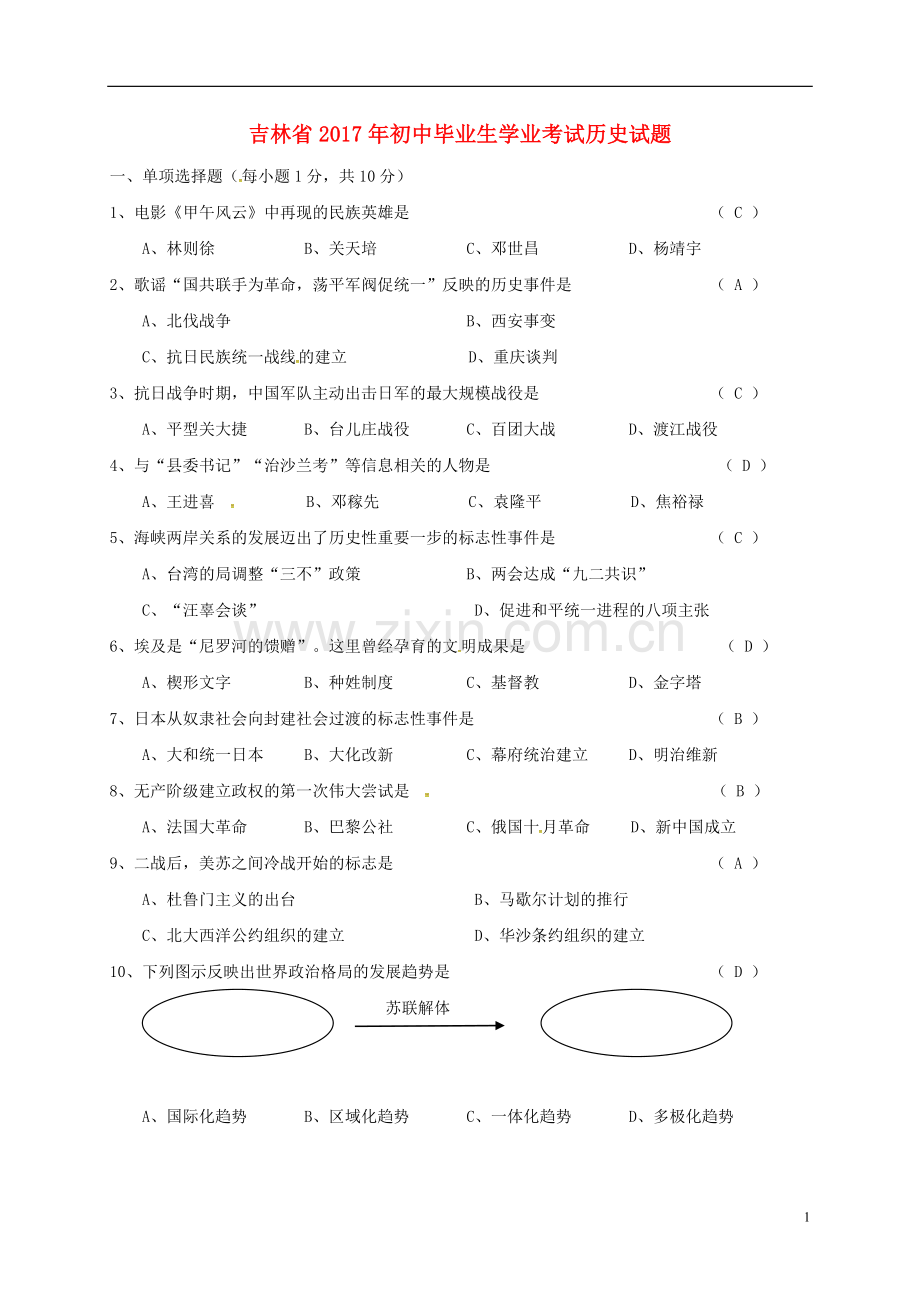 吉林省2017年中考历史真题试题（含答案）.doc_第1页