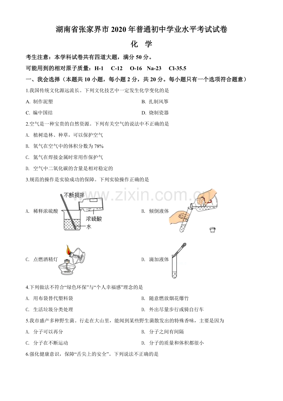 2020年湖南省张家界市中考化学试题（word版含解析）.doc_第1页