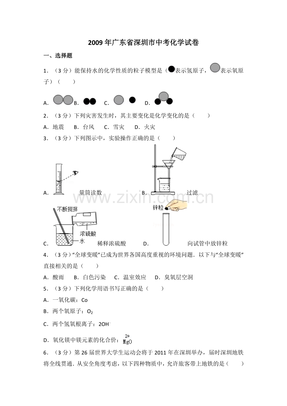 2009年广东省深圳市中考化学试题及参考答案.doc_第1页