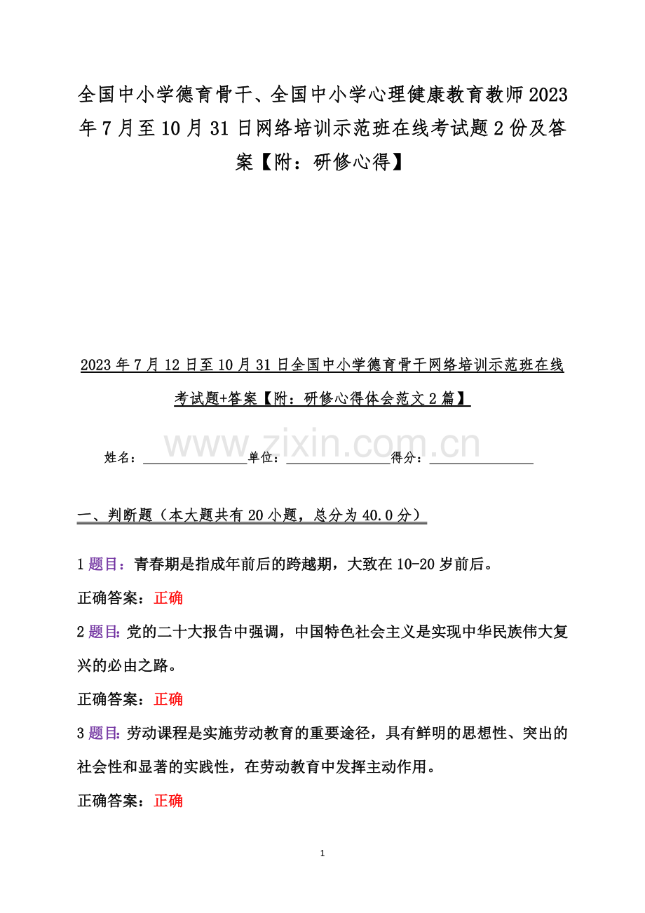 全国中小学德育骨干、全国中小学心理健康教育教师2023年7月至10月31日网络培训示范班在线考试题2份及答案【附：研修心得】.docx_第1页