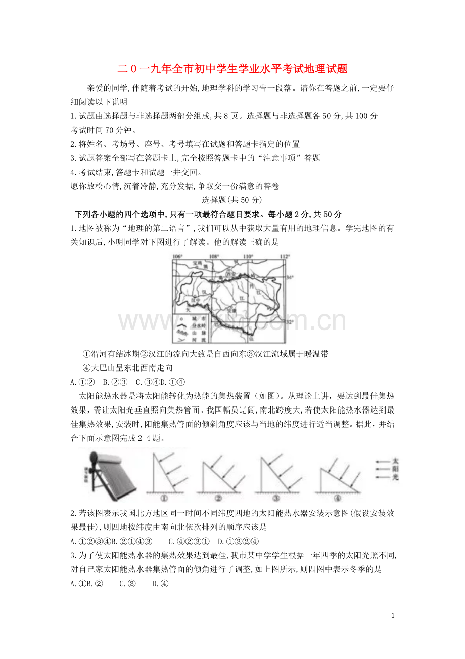 山东省聊城市2019年中考地理真题试题.docx_第1页