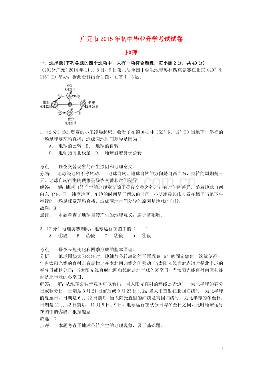 四川省广元市2015年中考地理真题试题（含解析）.doc_第1页