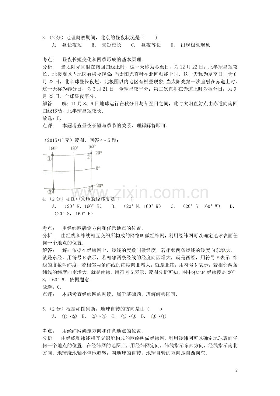 四川省广元市2015年中考地理真题试题（含解析）.doc_第2页