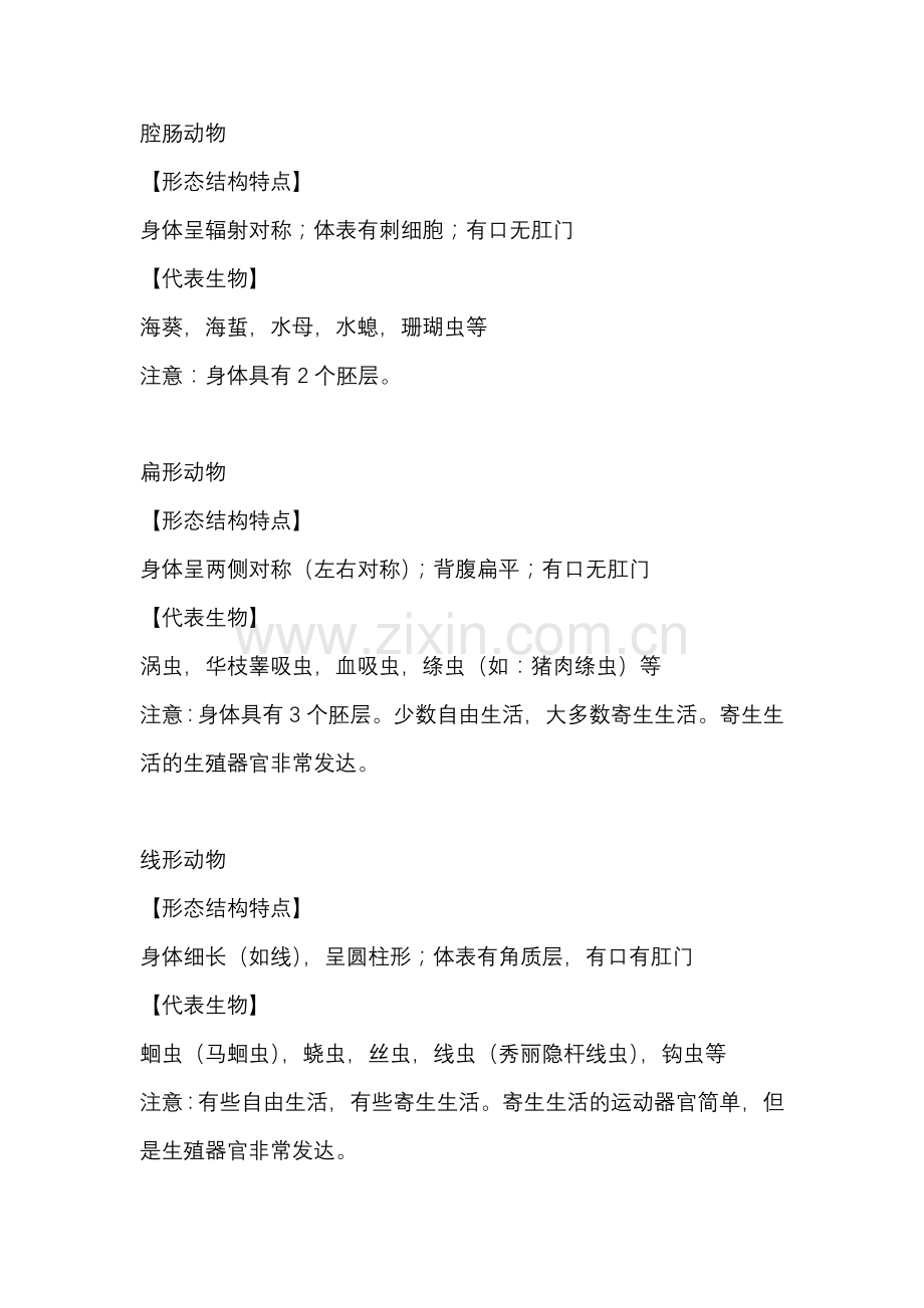初中生物无脊椎动物6大类.docx_第1页