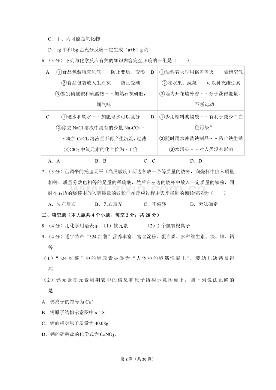 2013年四川省遂宁市中考化学试卷（含解析版）.doc_第2页