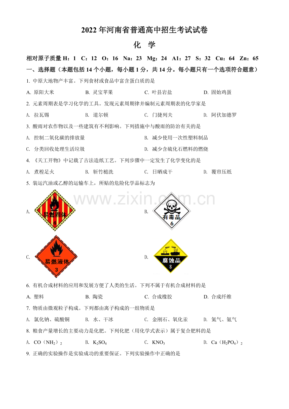 题目2022年河南省中考化学真题（原卷版）.docx_第1页