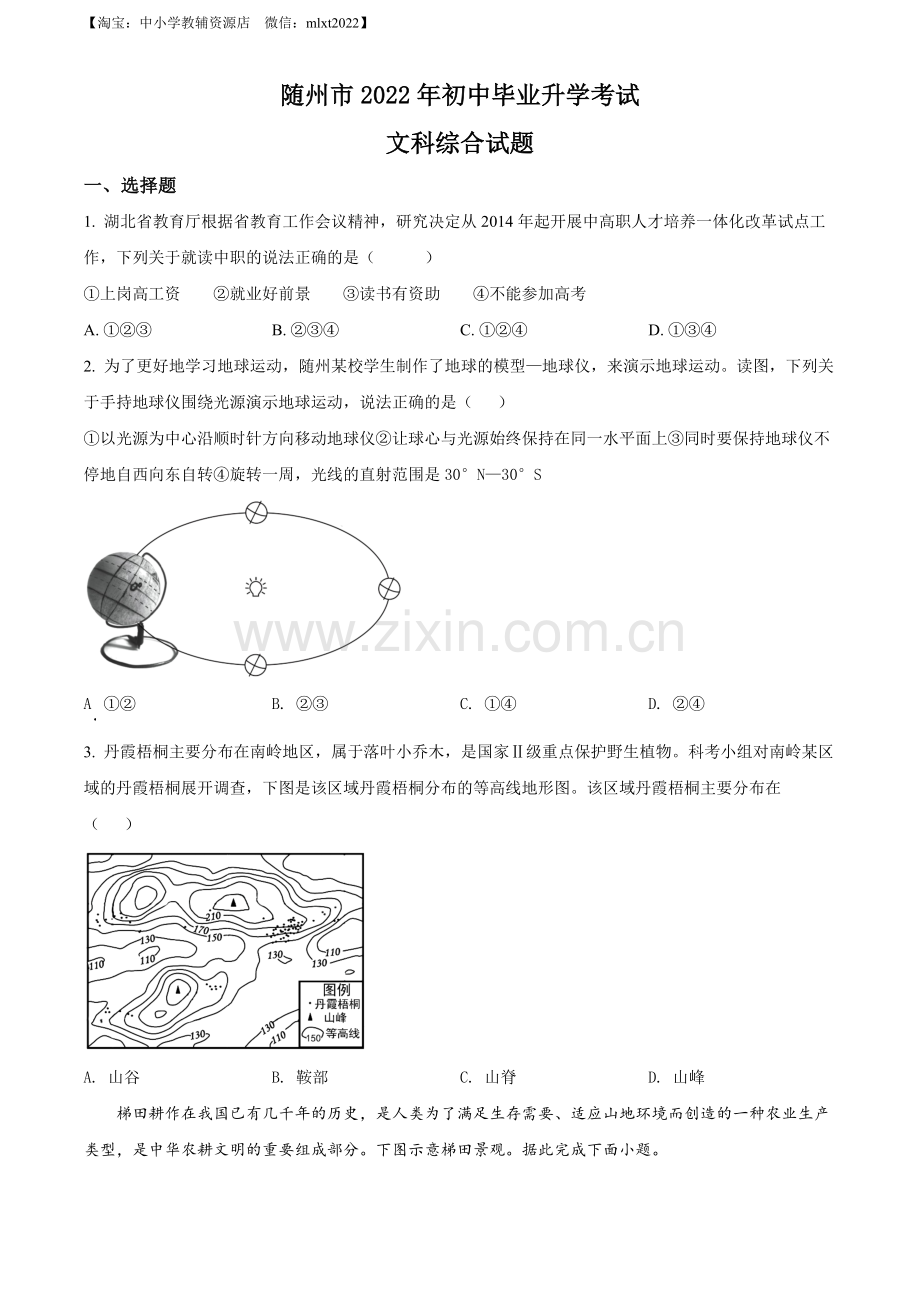 题目2022年湖北省随州市中考地理真题（原卷版）.docx_第1页