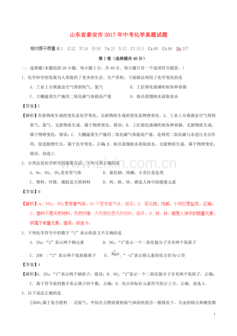 山东省泰安市2017年中考化学真题试题（含解析）.DOC_第1页