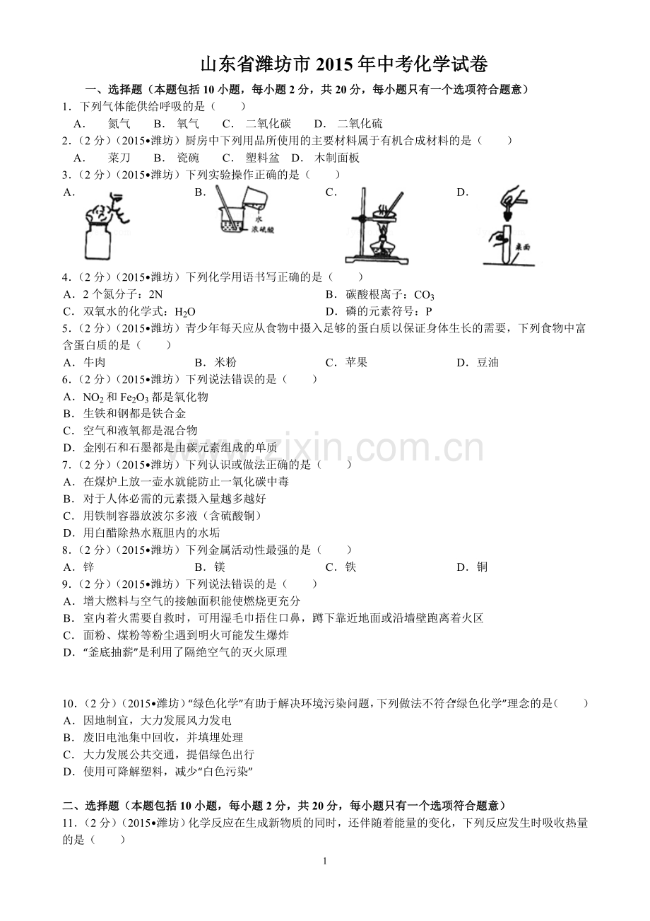 2015年潍坊市中考化学试卷及答案.doc_第1页